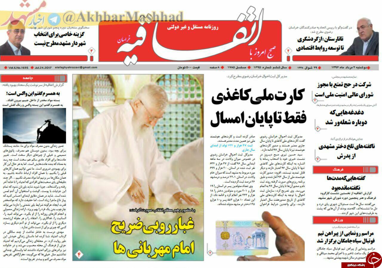 صفحه نخست روزنامه&zwnj;های خراسان رضوی دوشنبه ۲ مرداد