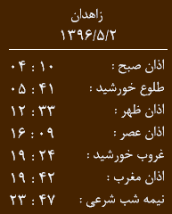 اوقات شرعی دوشنبه دوم مرداد ماه به افق زاهدان