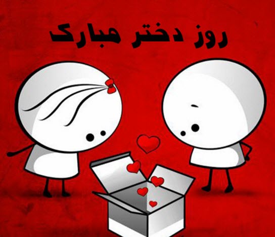 تصاویر پروفایل به مناسبت میلاد حضرت معصومه (س) و روز دختر تصاویر پروفایل به مناسبت میلاد حضرت معصومه (س) و روز دختر