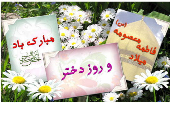 تصاویر پروفایل به مناسبت میلاد حضرت معصومه (س) و روز دختر تصاویر پروفایل به مناسبت میلاد حضرت معصومه (س) و روز دختر