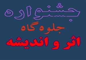 راه یابی آثار برتر فرهنگیان استان به جشنواره جلوگاه اثر و اندیشه