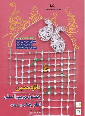 درخشش اعضای کانون پرورش فکری در جشنواره بین‌المللی امام رضا (ع)