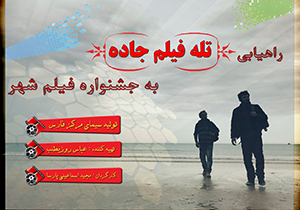 موفقیت هنرمندان صدا و سیمای مرکز فارس در جشنواره فیلم شهر