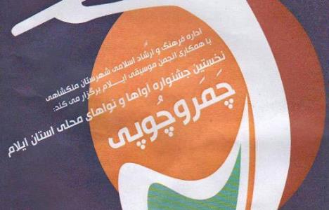 اختتامیه‌ی جشنواره چمر و چوپی برگزار می‌شود
