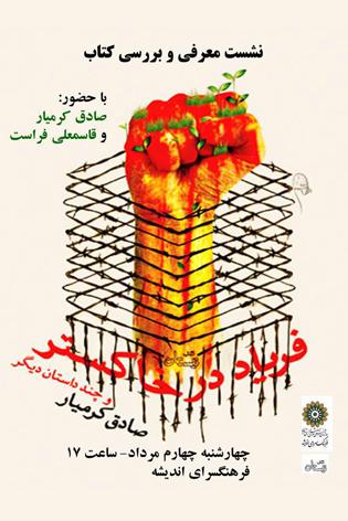 جلسه معرفی و بررسی کتاب «فریاد در خاکستر»