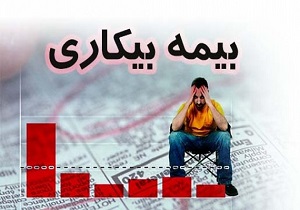 بهره مندی 220 نفر در کشور از بیمه بیکاری