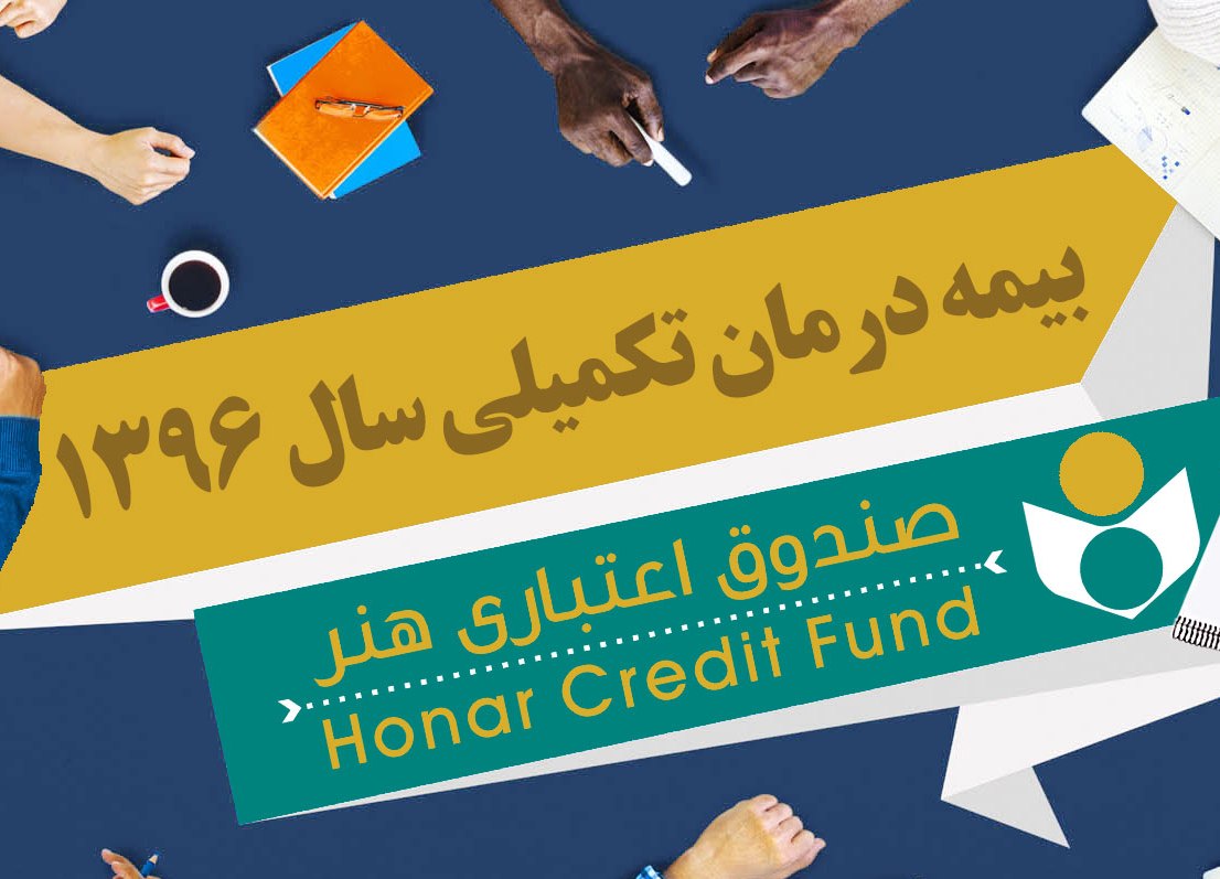 مهلت ثبت‌نام بیمه درمان تکمیلی برای اهالی هنر اعلام شد