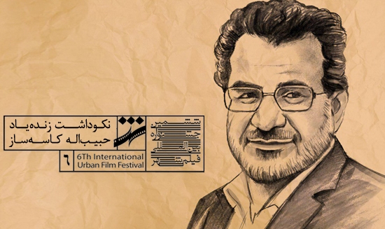 نکوداشت زنده‌یاد حبیب‌اله کاسه‌ساز در افتتاحیه جشنواره شهر