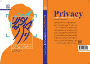 تألیف کتاب حریم خصوصی در حقوق کیفری اسلام در دانشگاه گیلان