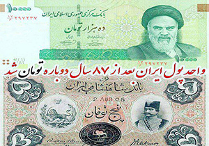 تبدیل واحد پول ملی به تومان پس از ۸۷ سال + فیلم