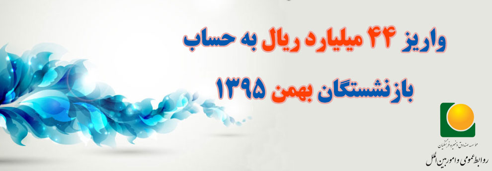 واریز ٧٠ میلیارد ریال به حساب بازنشستگان عضو صندوق ذخیره فرهنگیان