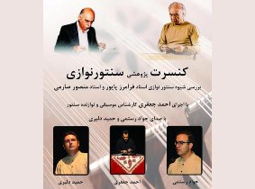 برگزاری کنسرت سنتور نوازی در رشت