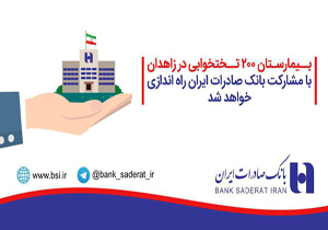 راه اندازی بیمارستان 200 تختخوابی در زاهدان