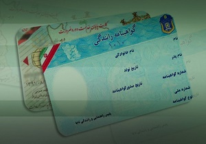 کدام کشورها سخت&zwnj;ترین قوانین برای گرفتن گواهینامه دارند؟