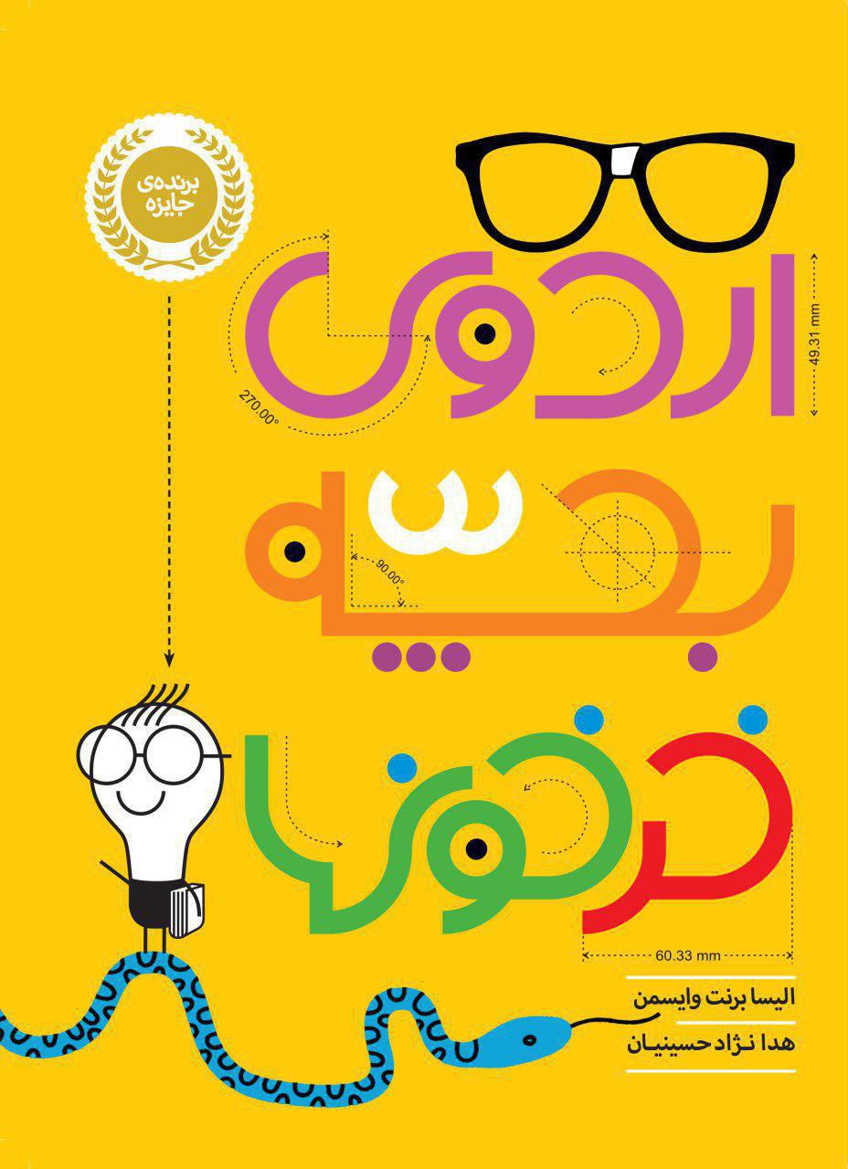 کتاب «اردوی بچه خرخون‌ها»؛ تشویق به آموزش و مطالعه‌