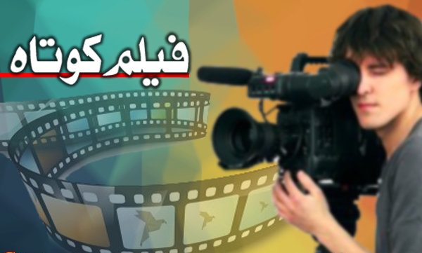 ارسال فیلم های کوتاه هنرمندان دزفولی به جشنواره بین المللی تهران