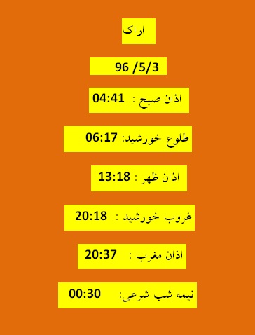 اوقات شرعی سه شنبه  3 مرداد 96 به افق اراک