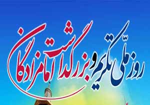 آئین روز ملی تکریم امامزادگان در بقاع متبرکه
