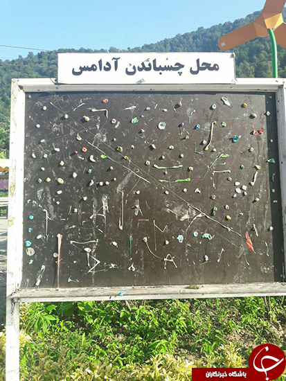 محل چسباندن آدامس در مازندران +عکس