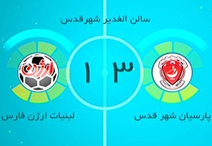 خلاصه فوتسال پارسیان شهر قدس 3-1 ارژن شیراز + فیلم