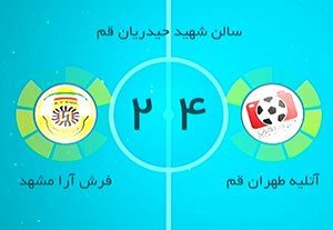 خلاصه فوتسال آتلیه طهران قم 4-2 فرش‌آرا + فیلم