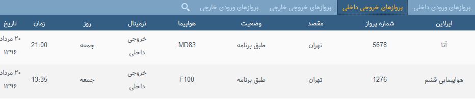 پرواز&zwnj;های جمعه فرودگاه بین المللی شهید باکری ارومیه