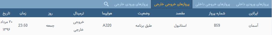 پرواز&zwnj;های جمعه فرودگاه بین المللی شهید باکری ارومیه