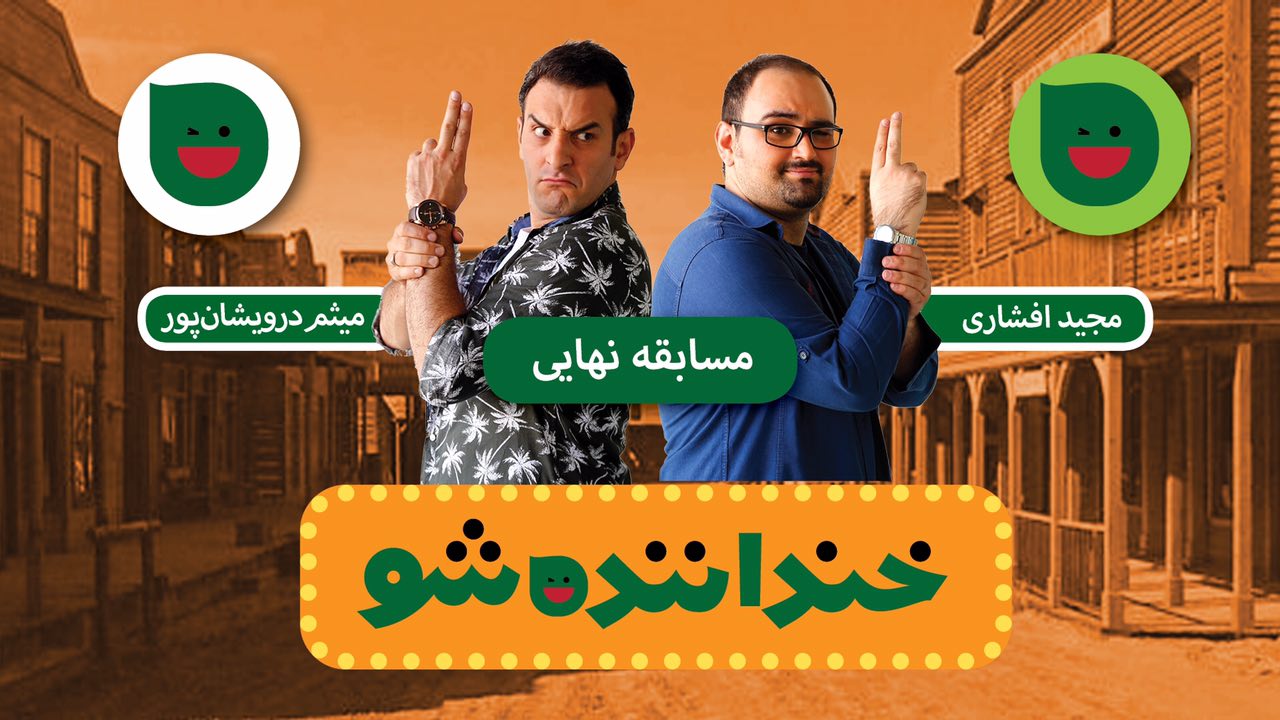 کنایه کمدین خنداننده&zwnj;شو به ماجرای سلفی نمایندگان با موگرینی/ پایان استندآپ کمدی مردمی با وعده&zwnj;های انتخاباتی!