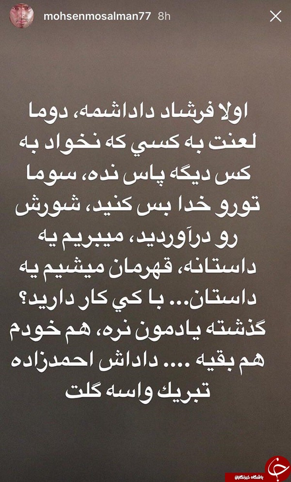 واکنش محسن مسلمان به شایعه پاس ندادن به منشا +عکس