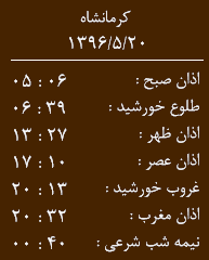 اوقات شرعی کرمانشاه/جمعه20 مرداد