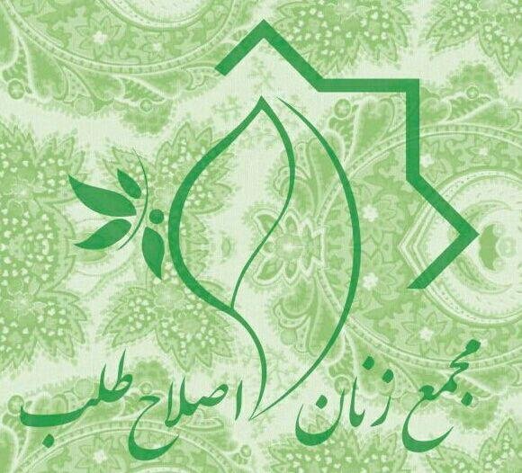 نخستین کنگره مجمع زنان اصلاح&zwnj;طلب در کتابخانه ملی ایران برگزار شد