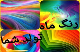 رنگ ماه تولد شما و مفهوم آن چیست؟