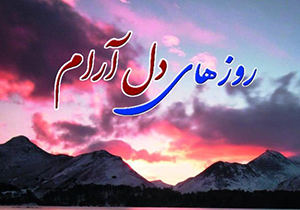 انتشار کتاب روزهای دل آرام در شیراز
