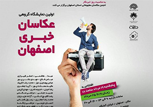افتتاح نخستین نمایشگاه عکاسان خبری در سوره اصفهان