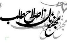 اعضای شورای مرکزی مجمع زنان اصلاح طلب انتخاب شدند