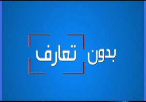 بدون تعارف با رئیس سازمان صدا وسیما + فیلم
