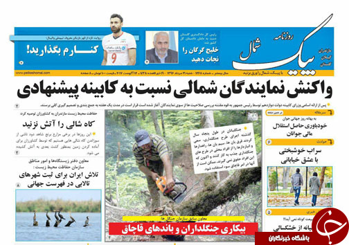 صفحه نخست روزنامه&zwnj;های استان شنبه ۲۱ مرداد