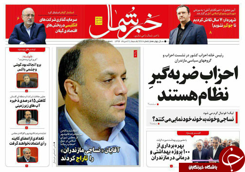 صفحه نخست روزنامه&zwnj;های استان شنبه ۲۱ مرداد