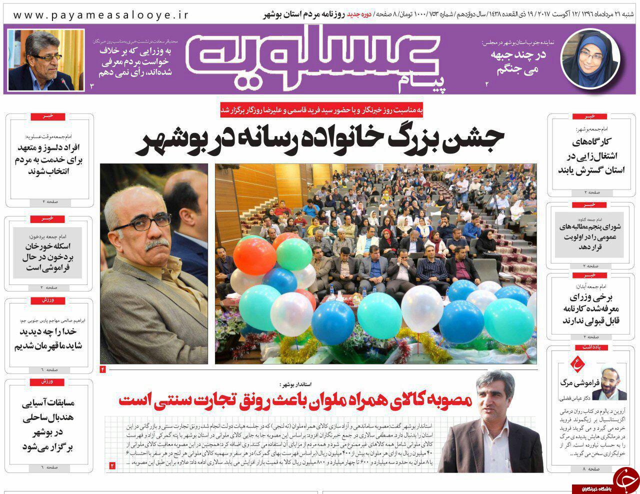صفحه نخست روزنامه های امروز استان بوشهر