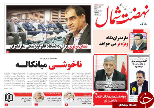 صفحه نخست روزنامه&zwnj;های استان شنبه ۲۱ مرداد