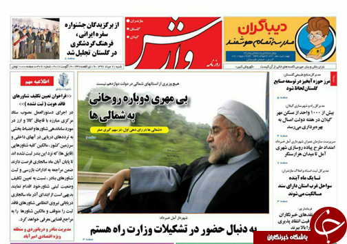 صفحه نخست روزنامه&zwnj;های استان شنبه ۲۱ مرداد