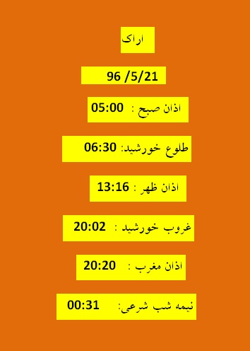 اوقات شرعی شنبه 21 مرداد 96 به افق اراک