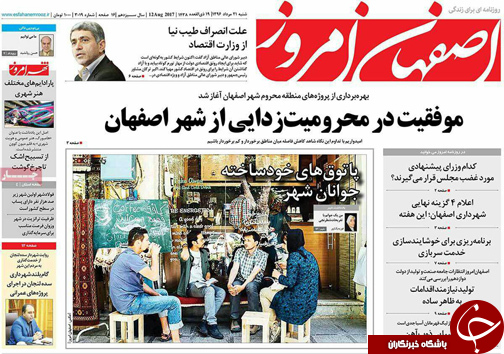 صفحه نخست روزنامه های استان&zwnj; اصفهان شنبه 21 مرداد ماه