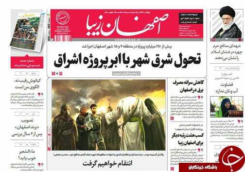 صفحه نخست روزنامه های استان&zwnj; اصفهان شنبه 21 مرداد ماه