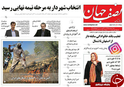 صفحه نخست روزنامه های استان&zwnj; اصفهان شنبه 21 مرداد ماه