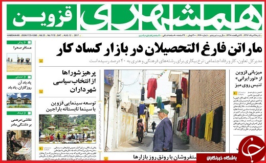 صفحه نخست روزنامه استان قزوین شنبه بیست و یکم مرداد