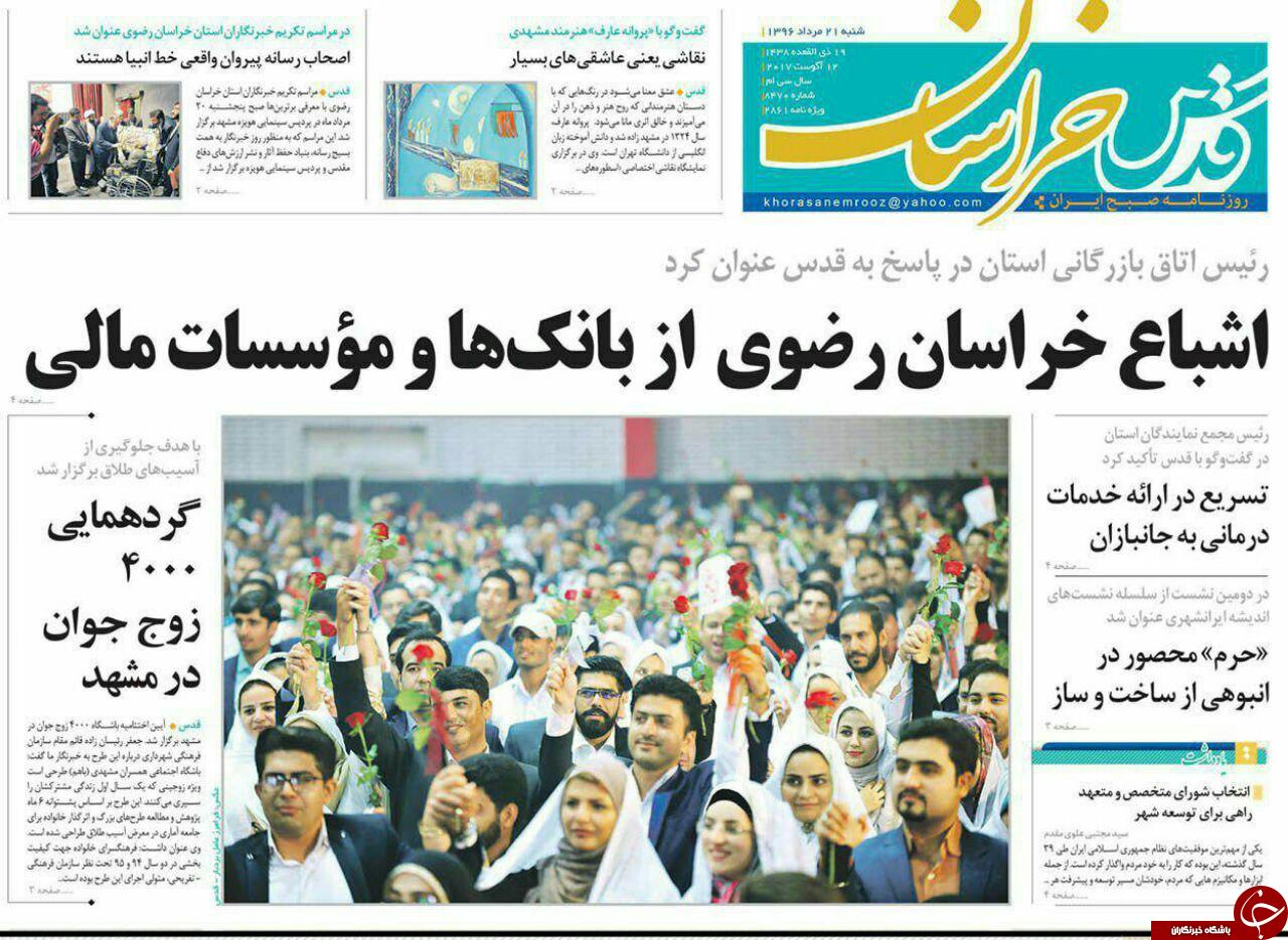 صفحه نخست روزنامه&zwnj;های خراسان رضوی شنبه ۲۱ مرداد