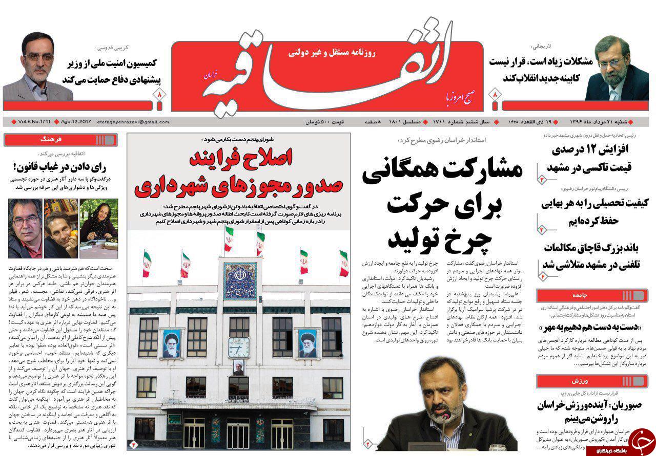 صفحه نخست روزنامه&zwnj;های خراسان رضوی شنبه ۲۱ مرداد