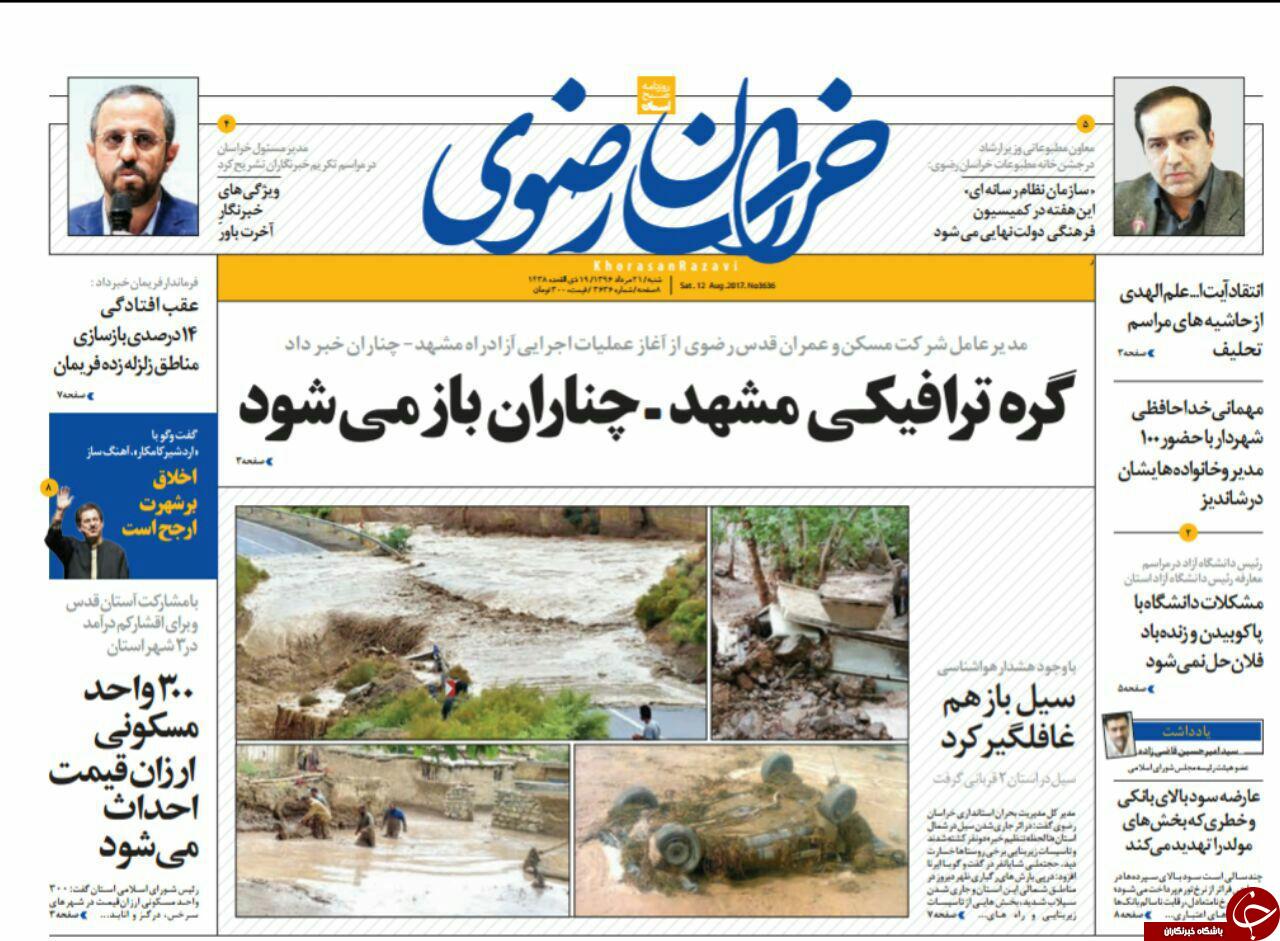 صفحه نخست روزنامه&zwnj;های خراسان رضوی شنبه ۲۱ مرداد