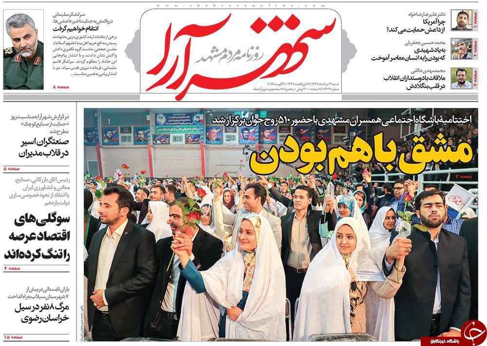 صفحه نخست روزنامه&zwnj;های خراسان رضوی شنبه ۲۱ مرداد